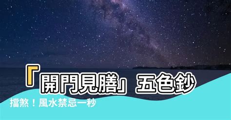 開門見膳化解|開門見膳怎麼看？算命師教你識別